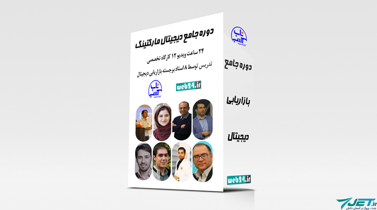 فیلم دوره جامع دیجیتال مارکتینگ